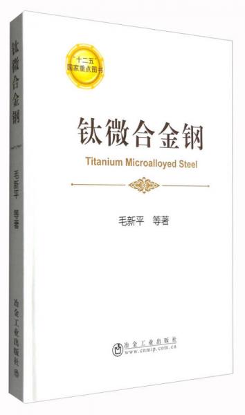 鈦微合金鋼