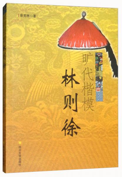 曠代楷模林則徐