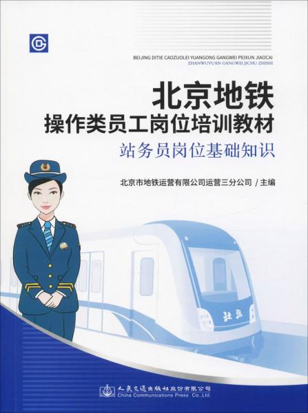 北京地铁操作类员工岗位培训教材 站务员岗位基础知识 