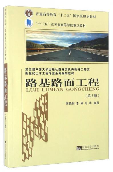 路基路面工程（第3版）