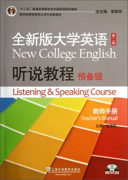 全新版大學英語聽說教程預備級教師手冊