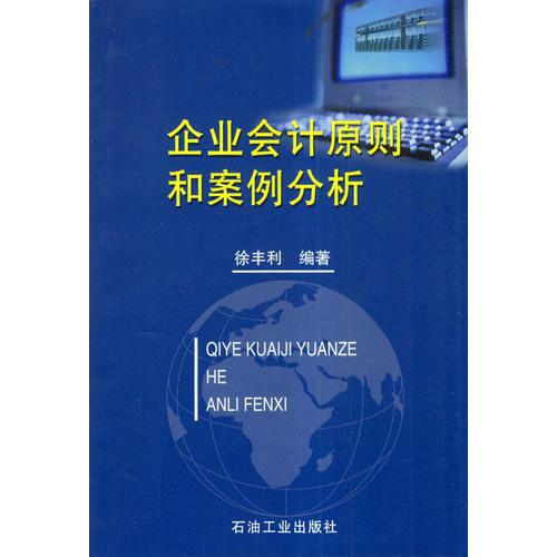 企业会计原则和案例分析