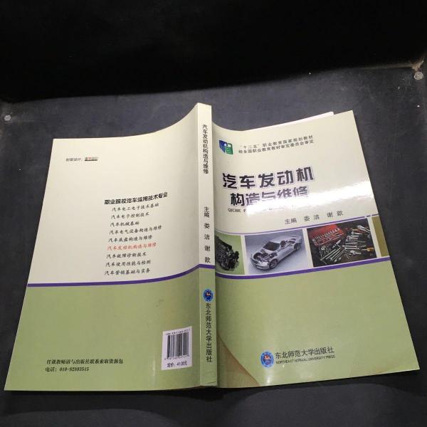 汽車發(fā)動(dòng)機(jī)構(gòu)造與維修