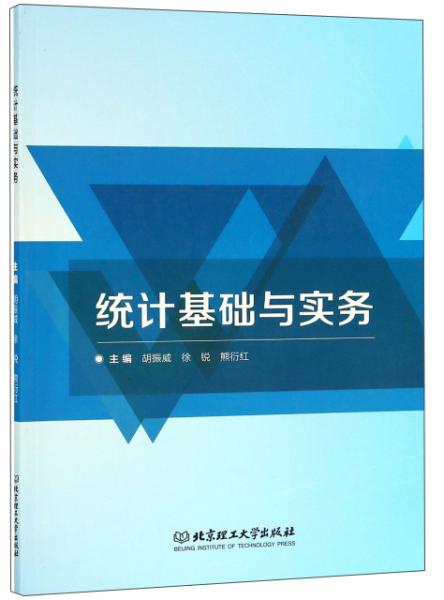 統(tǒng)計(jì)基礎(chǔ)與實(shí)務(wù)