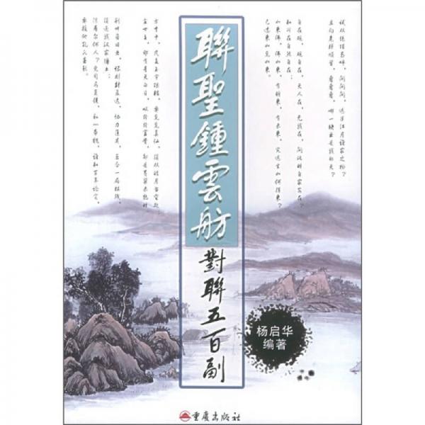 聯(lián)圣鐘云舫對(duì)聯(lián)五百副