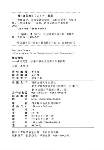 做成做优：西南交通大学第三届机关优秀工作案例集