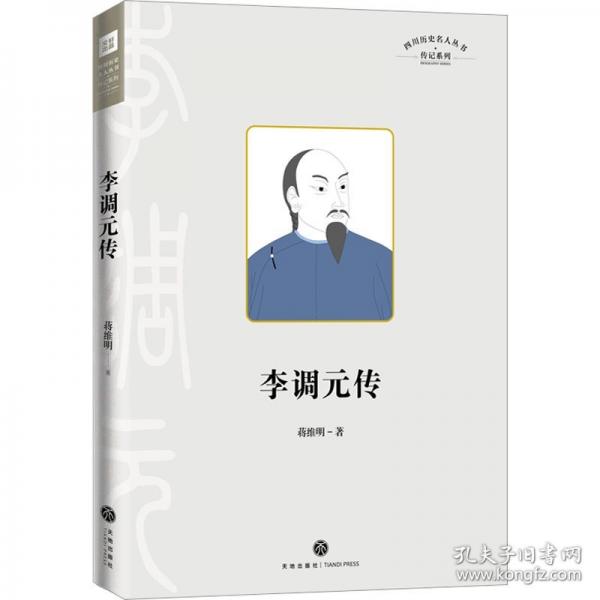李調元傳