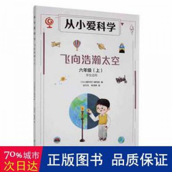 全新正版圖書 從小愛(ài)科學(xué):上:七年級(jí):了不起的人工智能張仁和湖南少年兒童出版社9787556271115