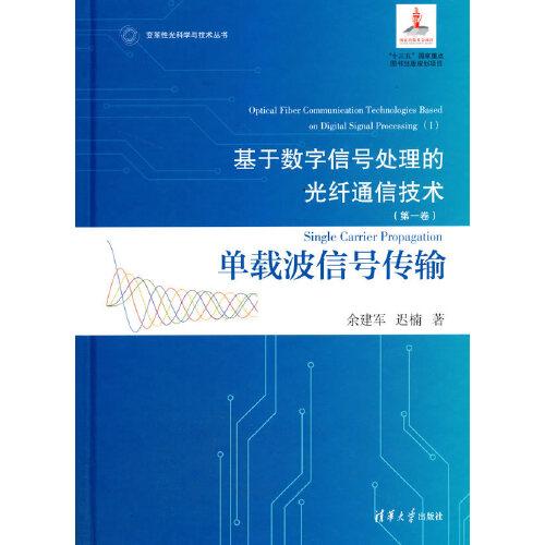 基于數(shù)字信號處理的光纖通信技術(第一卷):單載波信號傳輸
