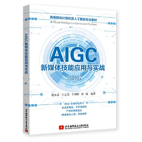 AIGC新媒體技能應(yīng)用與實戰(zhàn)