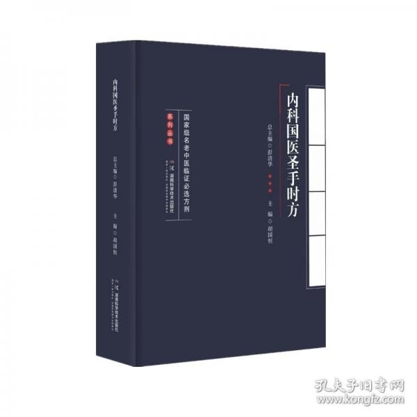國家級名老中醫(yī)臨證必選方劑系列叢書：內(nèi)科國醫(yī)圣手時方