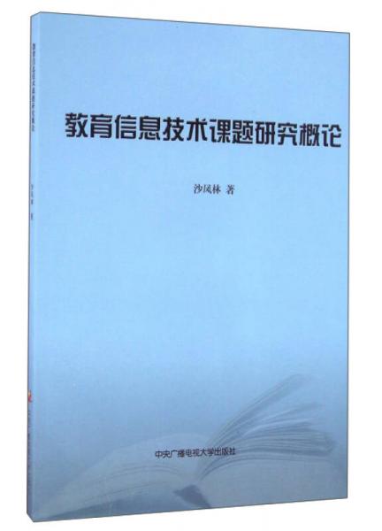 教育信息技术课题研究概论