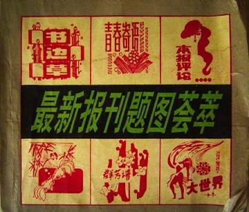 最新報刊題圖薈萃