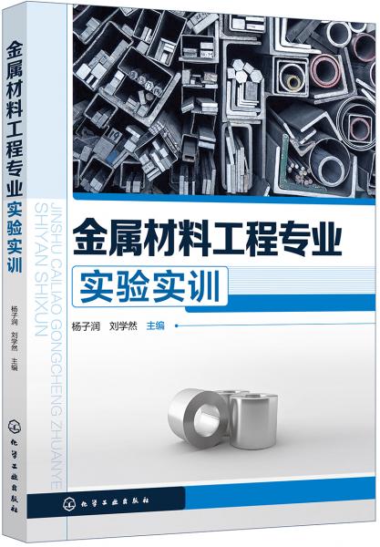 金屬材料工程專業(yè)實驗實訓(xùn)(楊子潤)