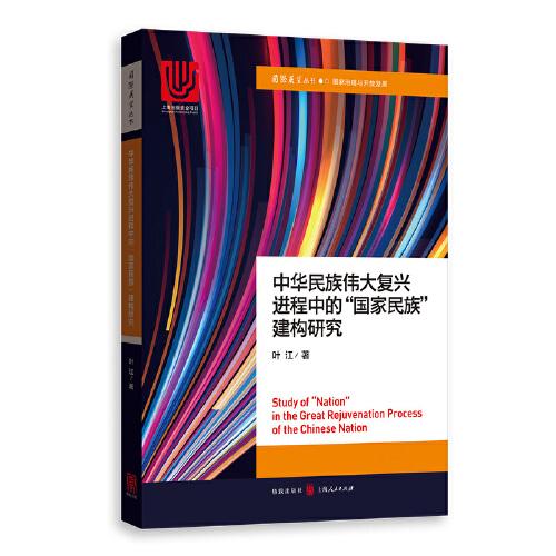 中華民族偉大復(fù)興進(jìn)程中的“國(guó)家民族”建構(gòu)研究