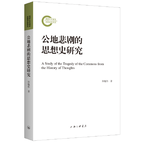 公地悲劇的思想史研究