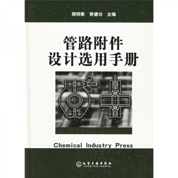 管路附件設(shè)計(jì)選用手冊(cè)