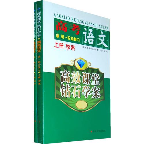 （高效课堂*钻石学案）高考语文第一轮总复习（上册学案  下册测评）