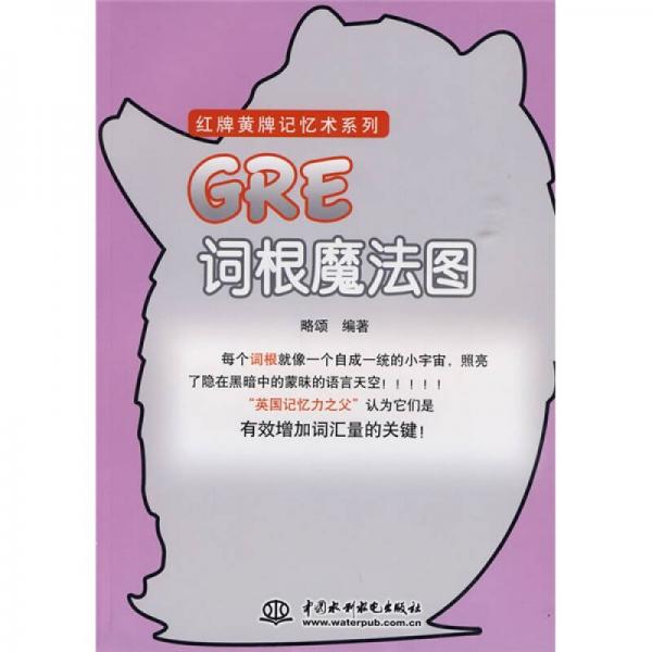 GRE詞根魔法圖