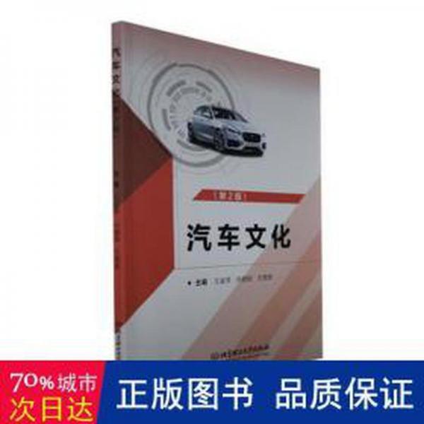 全新正版圖書 汽車文化(第2版)北京理工大學(xué)出版社有限責(zé)任公司9787576317534