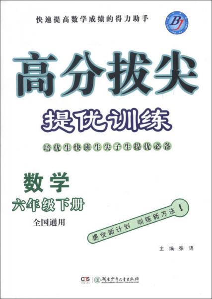 高分拔尖提优训练：数学（6年级下册）（全国通用）