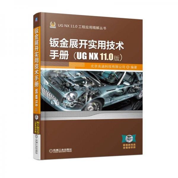 钣金展开实用技术手册（UG NX 11.0版）