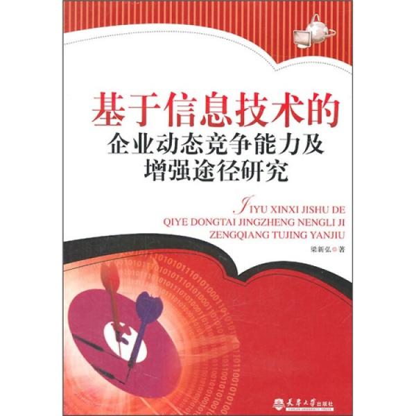 基于信息技術(shù)的企業(yè)動(dòng)態(tài)競(jìng)爭(zhēng)能力及增強(qiáng)途徑研究