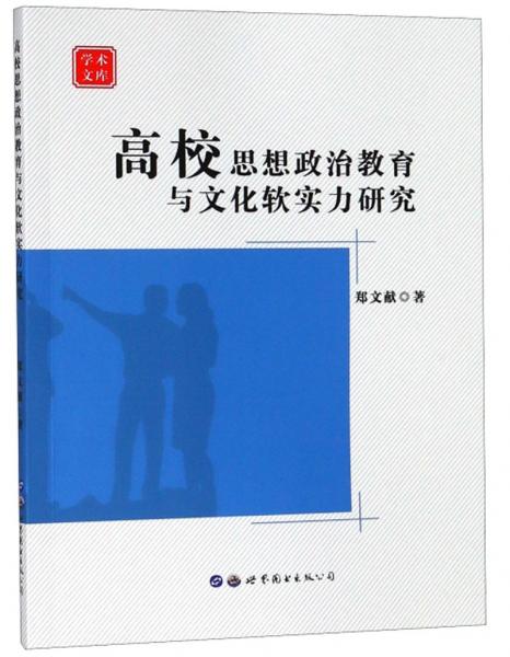 高校思想政治教育與文化軟實力研究/學(xué)術(shù)文庫