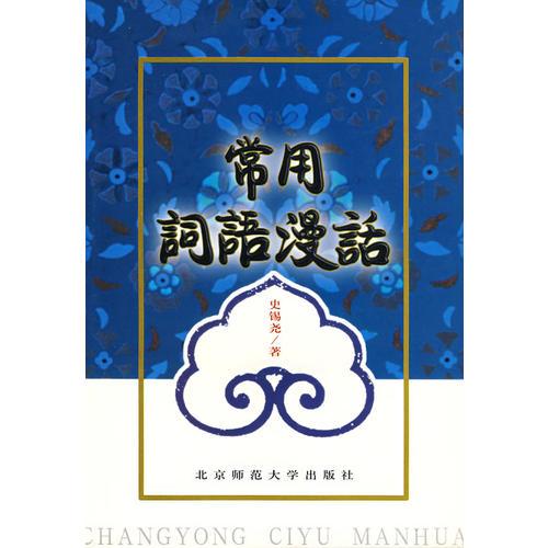 常用詞語漫話