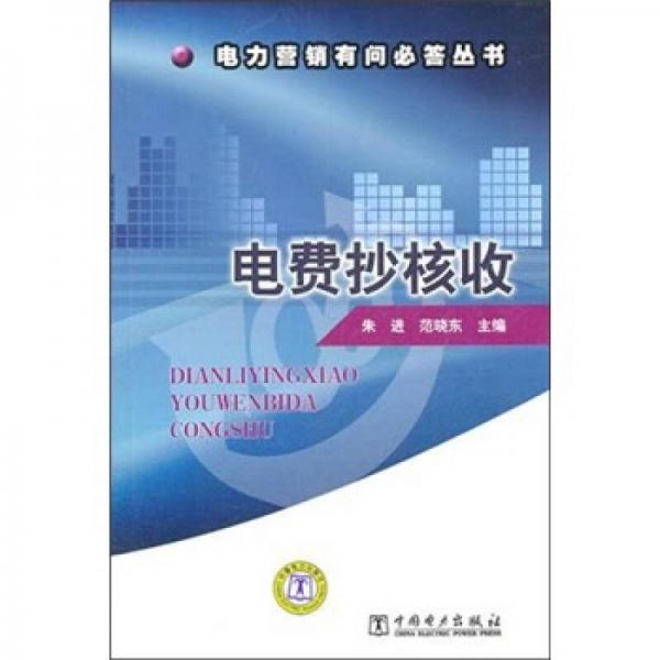 電費抄核收