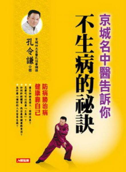 不生病的祕訣