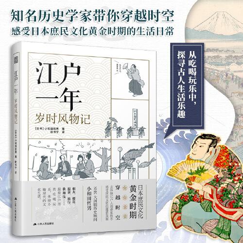 江戶一年:歲時風物記 江戶時代庶民文化日本傳統(tǒng)文化四季古代生活傳統(tǒng)文化煙火溫泉旅行賞櫻歌舞伎了解古人生活的樂趣