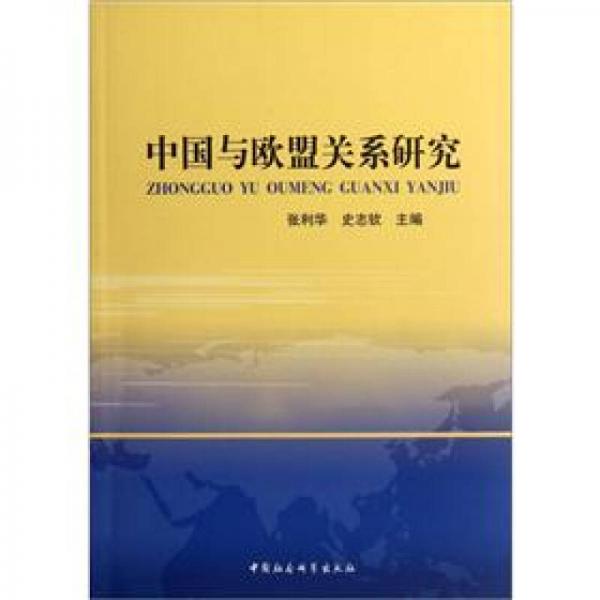 中國與歐盟關(guān)系研究