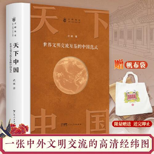 天下中国：世界文明交流互鉴的中国范式 一部思考与追问世界文化交往方式的历史读物
