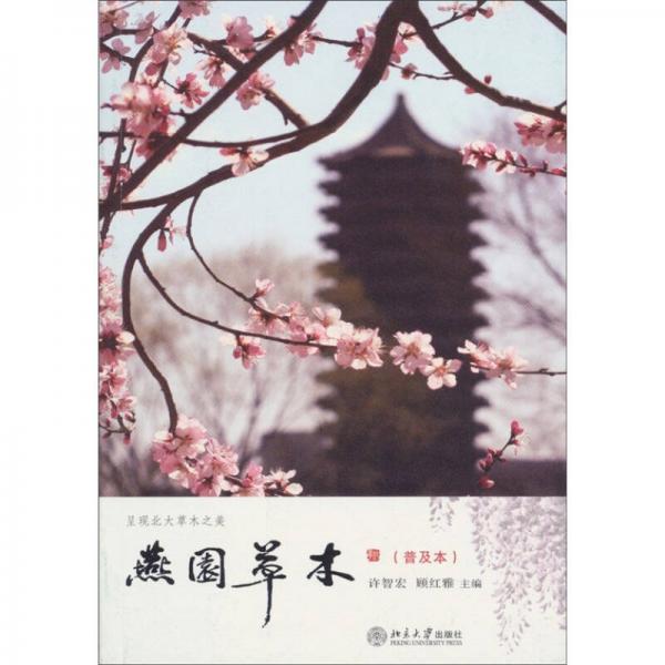 燕園草木