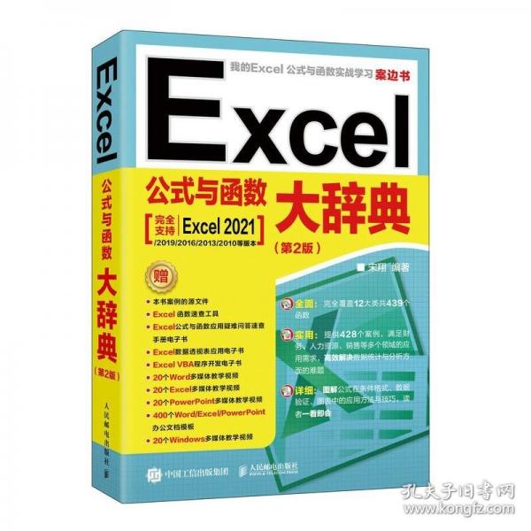 Excel公式与函数大辞典