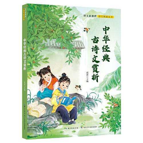 中华经典古诗文赏析