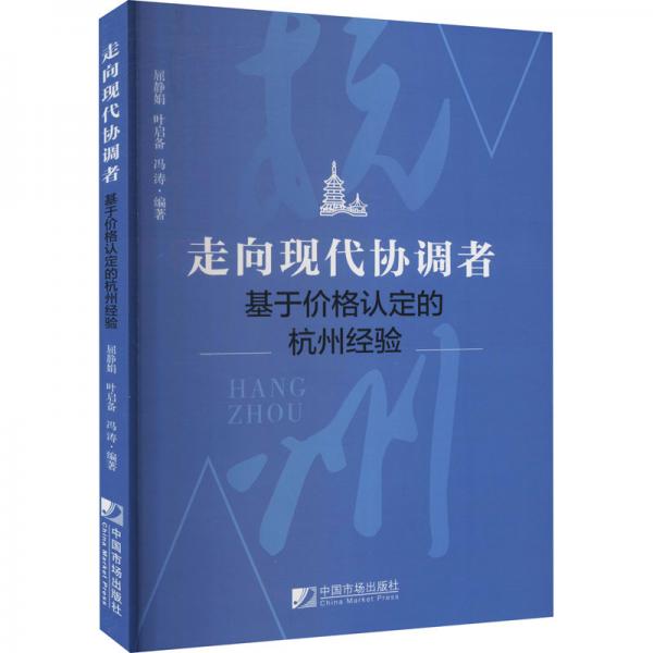 走向現(xiàn)代協(xié)調(diào)者：基于價格認定的杭州經(jīng)驗
