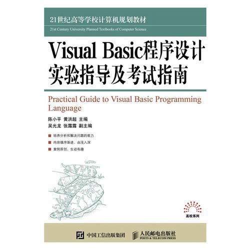 Visual Basic程序设计实验指导及考试指南