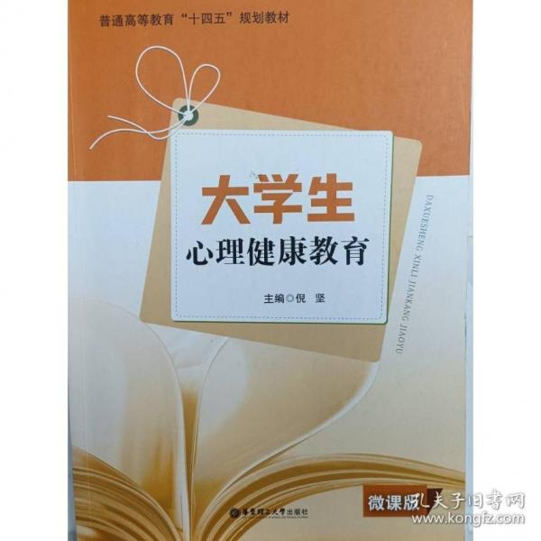 大學生心理健康教育 倪堅 華東理工大學出版社 9787562865179