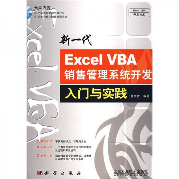 新一代Excel VBA销售管理系统开发入门与实践