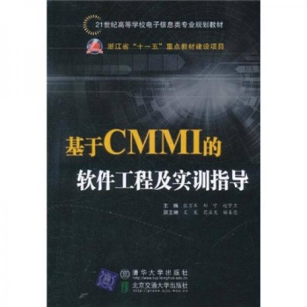 基于CMMI的软件工程及实训指导/21世纪高等学校电子信息类专业规划教材