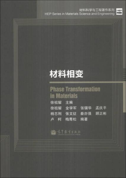 材料科學與工程著作系列：材料相變
