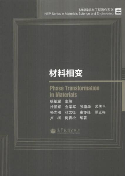 材料科学与工程著作系列：材料相变