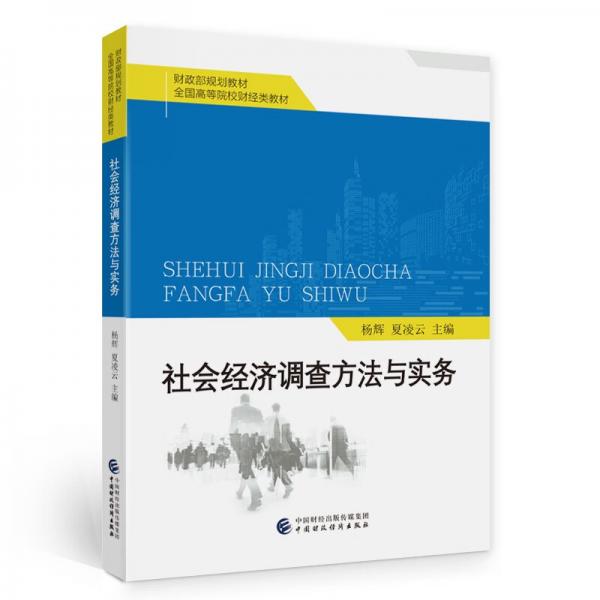 社會(huì)經(jīng)濟(jì)調(diào)查方法與實(shí)務(wù)