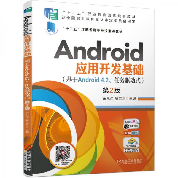 Android应用开发基础（基于Android4.2、任务驱动式）第2版