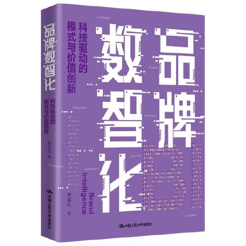 品牌数智化——科技驱动的模式与价值创新