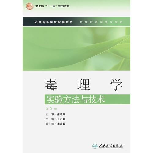 毒理學(xué):實驗方法與技術(shù)（第2版）