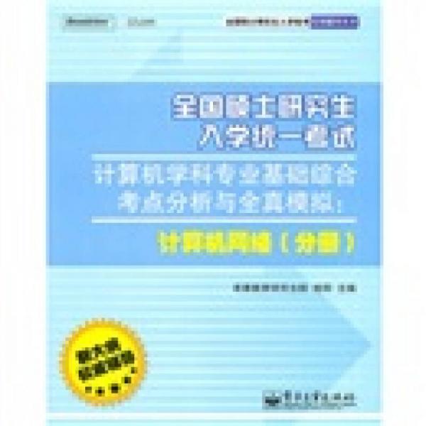 全国硕士研究生入学统考专用辅导丛书·计算机学科专业基础综合考点分析与全真模拟：计算机网络分册