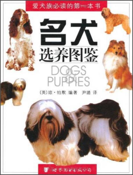 名犬選養(yǎng)圖鑒